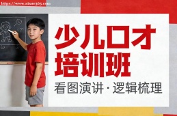 合肥少儿口才培训班