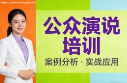 合肥公众演说培训