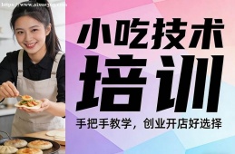 合肥小吃技术培训