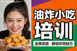 合肥油炸小吃培训