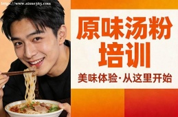 合肥原味汤粉培训