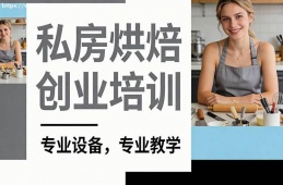 合肥私房烘焙创业培训
