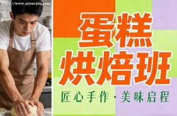 合肥蛋糕烘焙班