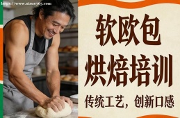 合肥软欧包烘焙培训