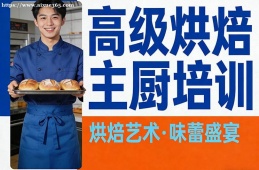 合肥高级烘焙主厨培训