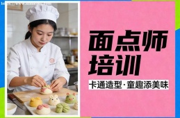 合肥面点师培训