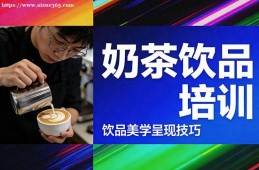 合肥奶茶饮品培训