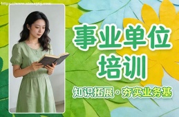 合肥事业单位培训