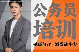 合肥公务员培训