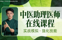 合肥中医助理医师在线课程