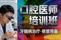 合肥口腔医师培训班