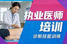 合肥执业医师培训