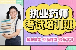 合肥执业药师考试培训班