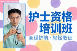 合肥护士资格培训班