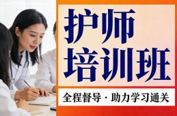 合肥护师培训班