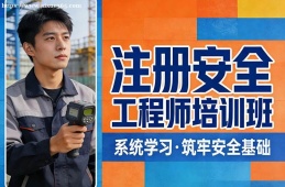 合肥注册安全工程师培训班