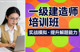 合肥一级建造师培训班