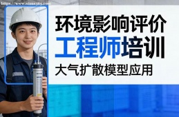 合肥环境影响评价工程师培训