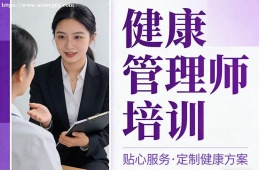 合肥健康管理师培训