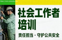 合肥社会工作者培训