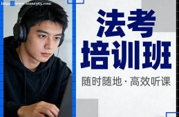 合肥法考培训班
