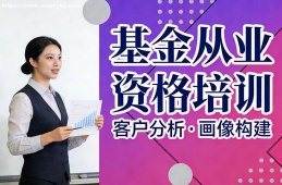 合肥基金从业资格培训