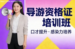 合肥导游资格证培训班