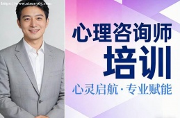 合肥心理咨询师培训