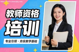 合肥教师资格培训