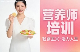 合肥营养师培训