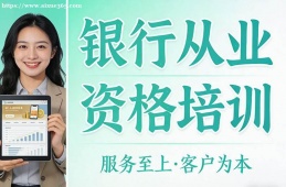合肥银行从业资格培训