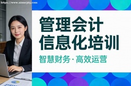 合肥管理会计信息化培训