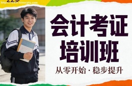 合肥会计考证培训班