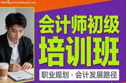 合肥会计师初级培训班