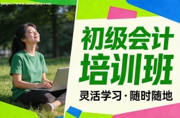 合肥初级会计培训班