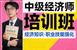 合肥中级经济师培训班