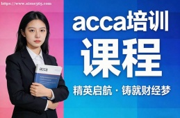 合肥acca培训课程