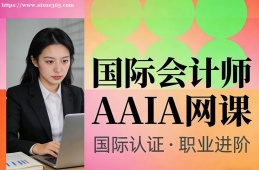 合肥国际会计师AAIA网课