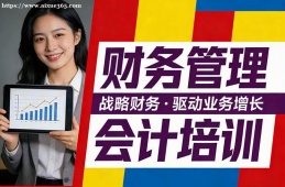 合肥财务管理会计培训