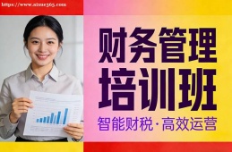合肥财务管理培训班
