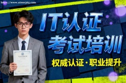 西安IT认证考试培训