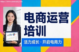 西安电商运营培训