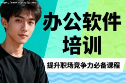 西安办公软件培训