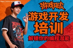 西安游戏设计开发培训
