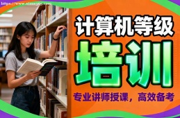 西安计算机等级考试通关培训