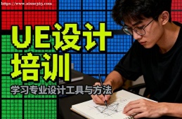 西安UE设计培训