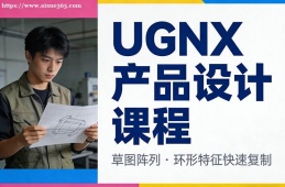 西安UGNX产品设计课程
