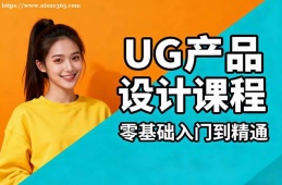 西安UG产品设计课程