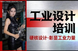 西安工业设计培训