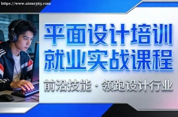 西安平面设计培训就业实战课程